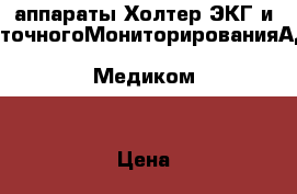 аппараты Холтер ЭКГ и СуточногоМониторированияАД “Медиком“ › Цена ­ 150 000 - Московская обл., Москва г. Медицина, красота и здоровье » Аппараты и тренажеры   